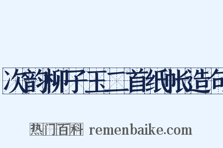 次韵柳子玉二首纸帐造句是什么意思的图片